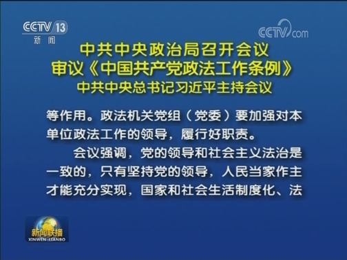 中共中央政治局召开会议 审议《中国共产党政法工作条例》 中共中央总书记习近平主持会议
