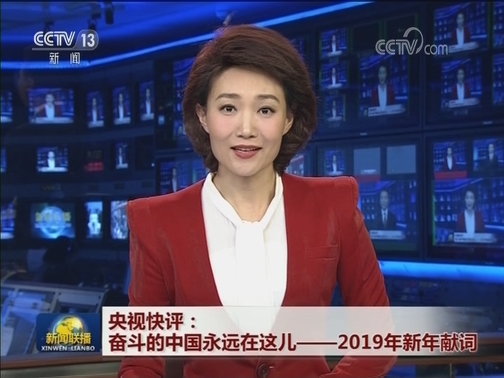 央视快评：奋斗的中国永远在这儿——2019年新年献词