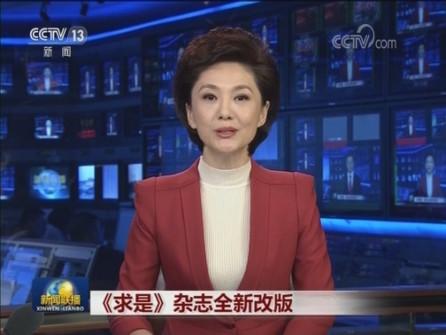 《求是》杂志全新改版