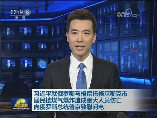 习近平就俄罗斯马格尼托格尔斯克市居民楼煤气爆炸造成重大人员伤亡 向俄罗斯总统普京致慰问电