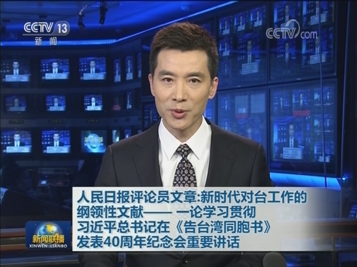 人民日报评论员文章：新时代对台工作的纲领性文献—— 一论学习贯彻习近平总书记在《告台湾同胞书》发表40周年纪念会重要讲话