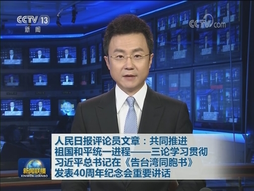 人民日报评论员文章：共同推进祖国和平统一进程——三论学习贯彻习近平总书记在《告台湾同胞书》发表40周年纪念会重要讲话
