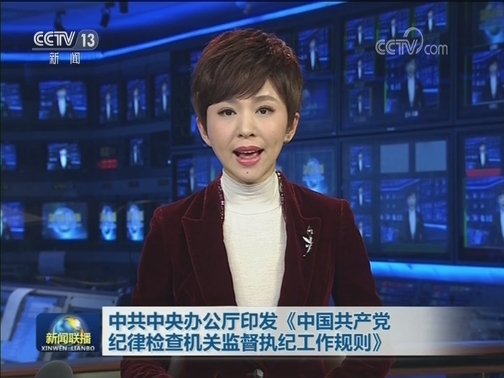 中共中央办公厅印发《中国共产党纪律检查机关监督执纪工作规则》