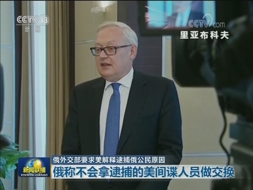 俄外交部要求美解释逮捕俄公民原因