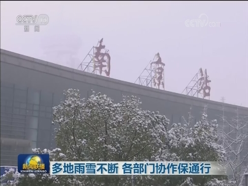 多地雨雪不断 各部门协作保通行