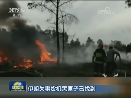伊朗失事货机黑匣子已找到：伊朗媒体公布幸存者获救视频