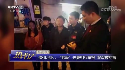 [热线12]贵州习水:“老赖”夫妻相互举报 双双被拘留CCTV节目官网CCTV12央视网(cctv.com)