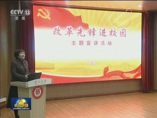 改革先锋进校园 激励青年奋发有为