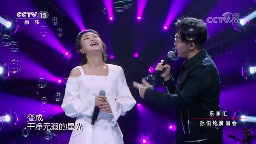 [乐享汇]歌曲《制造浪漫》 演唱:孙伯纶 杜沁怡CCTV节目官网CCTV15央视网(cctv.com)