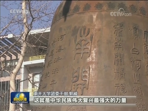百年南开：牢记嘱托 立德树人