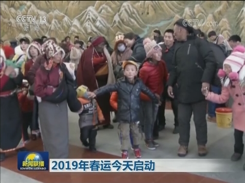 2019年春运今天启动