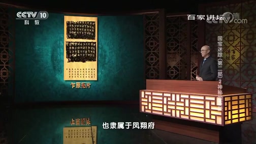 [百家讲坛]国宝迷踪(第二部) 2 神秘的石鼓 颠沛流离的命运CCTV节目官网CCTV10央视网(cctv.com)