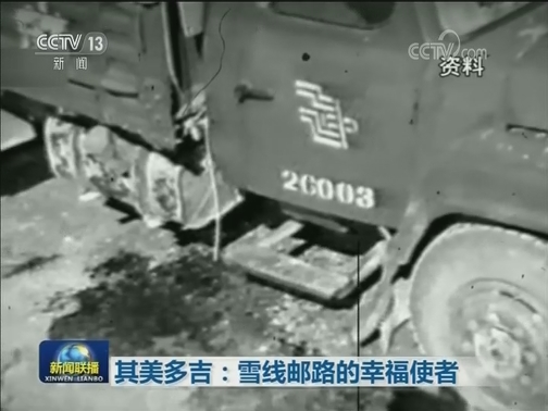其美多吉：雪线邮路的幸福使者