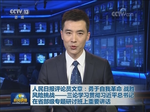 人民日报评论员文章：勇于自我革命 战胜风险挑战——三论学习贯彻习近平总书记在省部级专题研讨班上重要讲话
