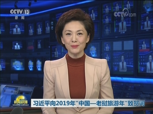 习近平向2019年“中国—老挝旅游年”致贺词