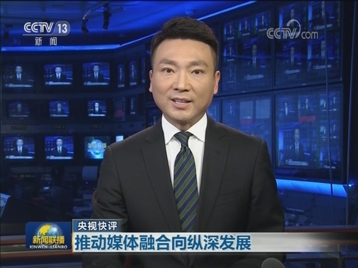 【央视快评】推动媒体融合向纵深发展