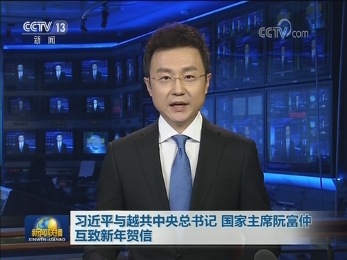 习近平与越共中央总书记 国家主席阮富仲互致新年贺信