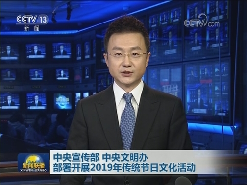 中央宣传部 中央文明办部署开展2019年传统节日文化活动