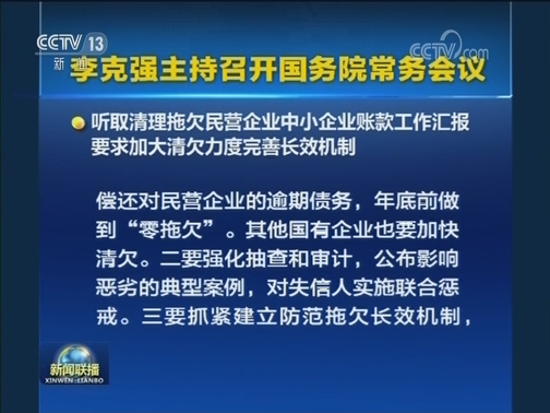 李克强主持召开国务院常务会议