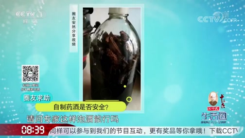 [生活圈]圈友求助 自酿的药酒靠谱吗?CCTV节目官网CCTV1央视网(cctv.com)