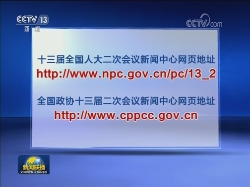欢迎中外记者采访十三届全国人大二次会议和全国政协十三届二次会议