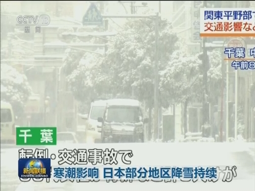 寒潮影响 日本部分地区降雪持续