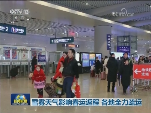雪雾天气影响春运返程 各地全力疏运