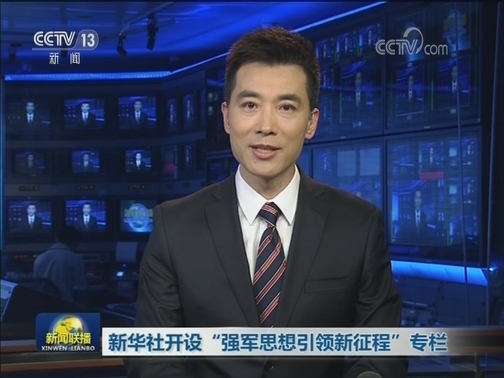 新华社开设“强军思想引领新征程”专栏