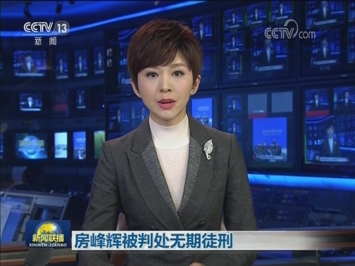 房峰辉被判处无期徒刑