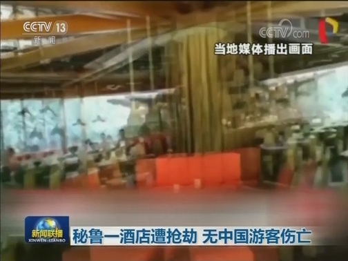 秘鲁一酒店遭抢劫 无中国游客伤亡