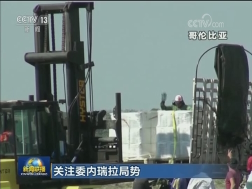 关注委内瑞拉局势