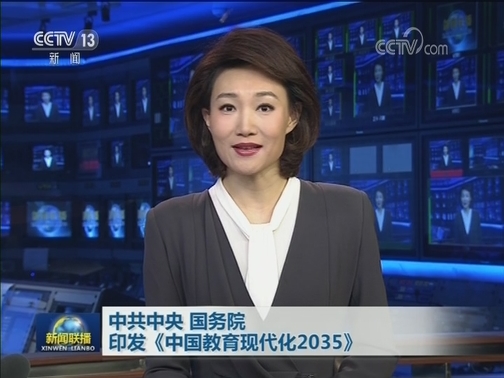 中共中央 国务院印发《中国教育现代化2035》