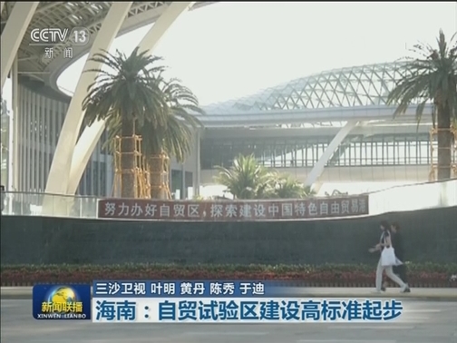 海南：自贸试验区建设高标准起步