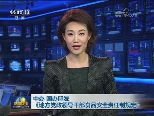 中办 国办印发《地方党政领导干部食品安全责任制规定》