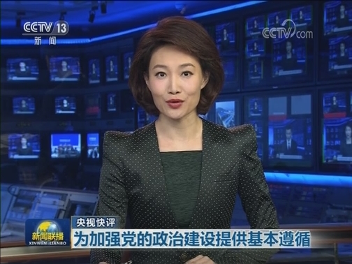【央视快评】为加强党的政治建设提供基本遵循