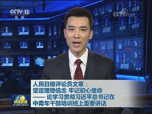 人民日报评论员文章：坚定理想信念 牢记初心使命——论学习贯彻习近平总书记在中青年干部培训班上重要讲话