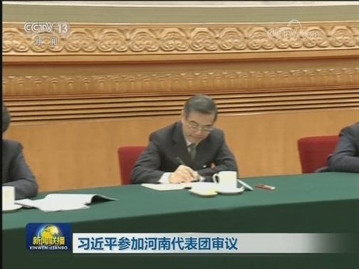 习近平参加河南代表团审议