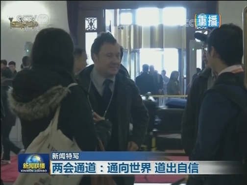 【新闻特写】两会通道：通向世界 道出自信