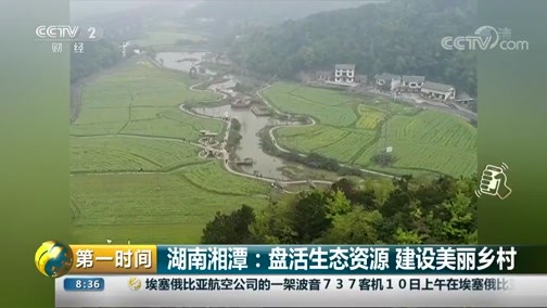 [第一时间]湖南湘潭:盘活生态资源 建设美丽乡村CCTV节目官网CCTV2央视网(cctv.com)