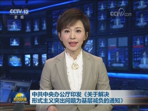 中共中央办公厅印发《关于解决形式主义突出问题为基层减负的通知》