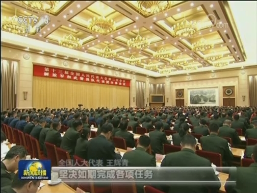 【我们与总书记在一起】牢记嘱托 开创强军事业新局面