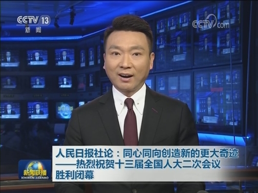 人民日报社论：同心同向创造新的更大奇迹——热烈祝贺十三届全国人大二次会议胜利闭幕
