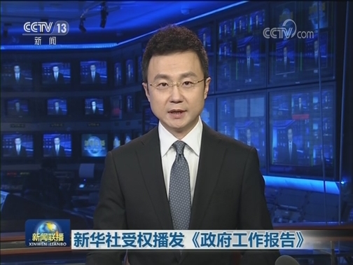 新华社受权播发《政府工作报告》