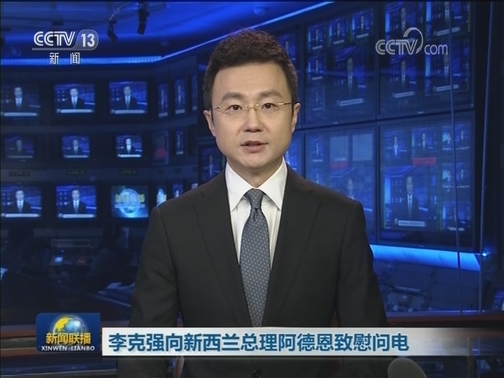 习近平就新西兰克赖斯特彻奇枪击事件向新西兰总督雷迪致慰问电