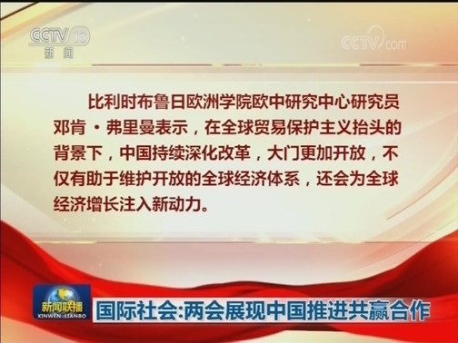 国际社会：两会展现中国推进共赢合作