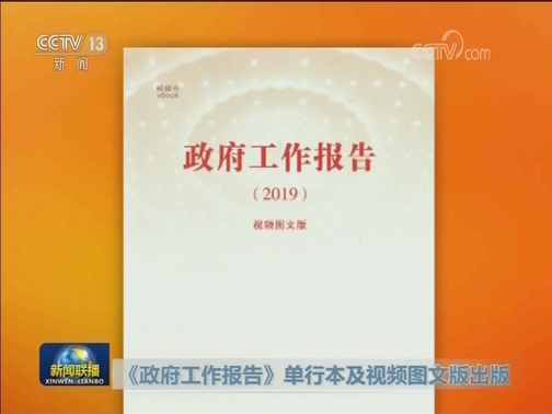 《政府工作报告》单行本及视频图文版出版
