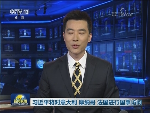 习近平将对意大利 摩纳哥 法国进行国事访问