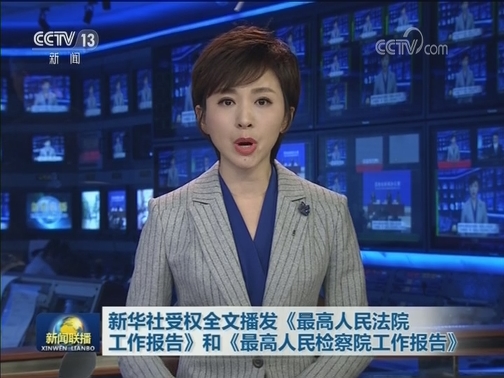 新华社受权全文播发《最高人民法院工作报告》和《最高人民检察院工作报告》