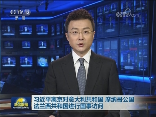 习近平离京对意大利共和国 摩纳哥公国 法兰西共和国进行国事访问