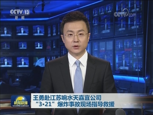 王勇赴江苏响水天嘉宜公司“3·21”爆炸事故现场指导救援